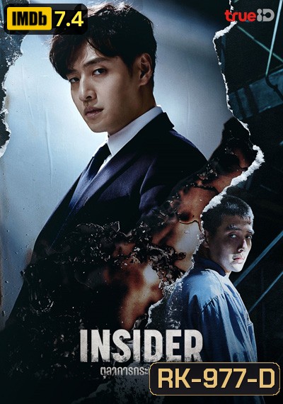 Insider (2022) ตุลาการกระหายแค้น (16 ตอนจบ)