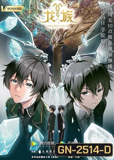 Longzu (Dragon Raja) จอมเวทผนึกมังกร (17 ตอนจบ)