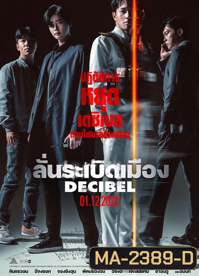 Decibel (2022) ลั่นระเบิดเมือง