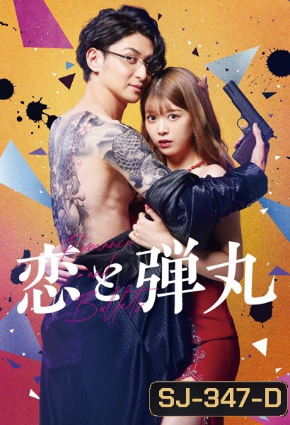 รักอันตรายกับนายยากูซ่า Koi to Dangan (2022) 9 ตอนจบ