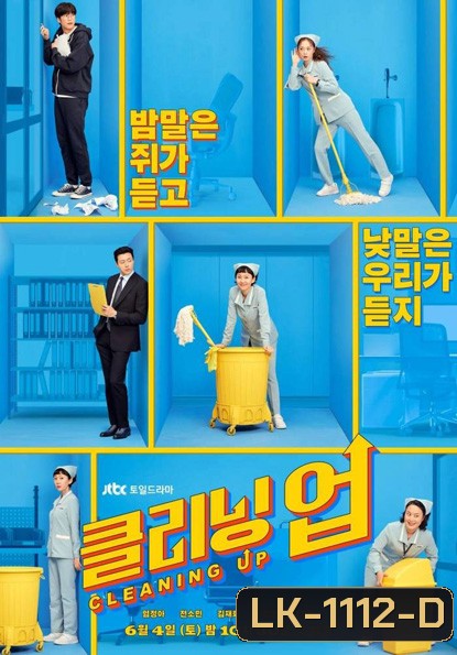 Cleaning Up Season 1 클리닝업 (16 ตอนจบ)
