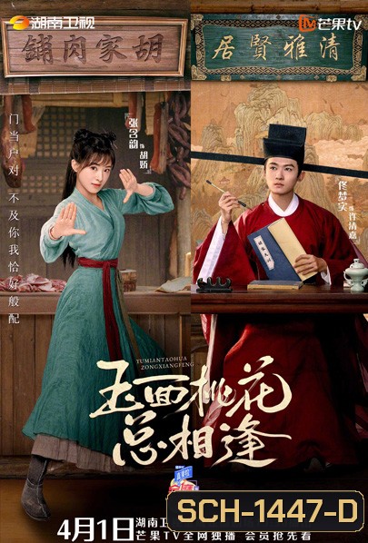 วุ่นรักบัณฑิตหน้าใสกับยัยสาวร้านขายเนื้อ (2022) The Lady in Butchers House (36 ตอนจบ)