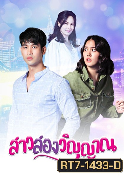 สาวสองวิญญาณ (2565) 30 ตอนจบ