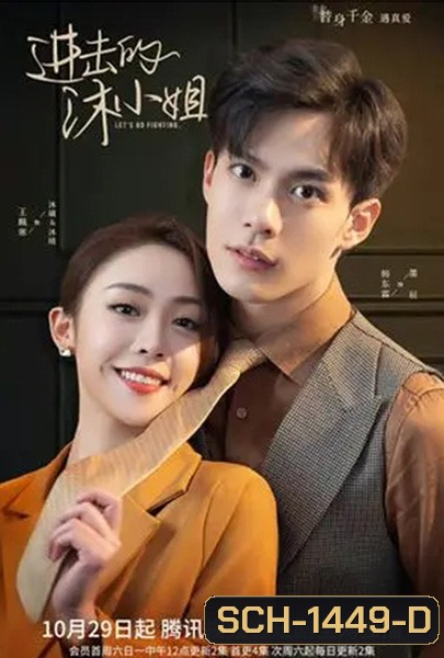 Let's Go Fighting (2022) ภารกิจลับกุมหัวใจยัยคู่หมั้น (30 ตอนจบ)