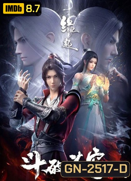 Fights Break Spher Season 1 สัประยุทธ์ทะลุฟ้า ภาค 1 (12 ตอนจบ)