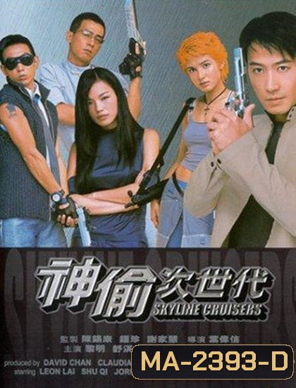 Skyline Cruisers (2000) คนบินตอร์ปิโด