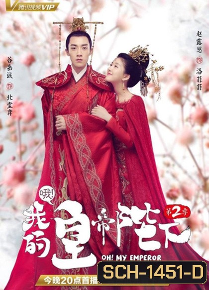 Oh! My Emperor Season 2 (2018) วุ่นใจนักหลงรักฮ่องเต้ ซีซีั่น 2 (ฮ่องเต้ที่รัก ภาค 2) 21 ตอนจบ (ตอนที่ 1ไม่มีเสียงไทยค่ะ)
