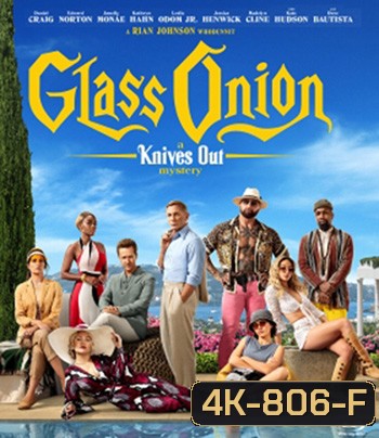 4K -Glass Onion: A Knives Out Mystery (2022) ฆาตกรรมหรรษา ใครฆ่าเพื่อน - แผ่นหนัง 4K UHD