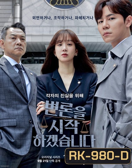 ทนายตัวแม่ (2022) May It Please the Court (12 ตอนจบ)