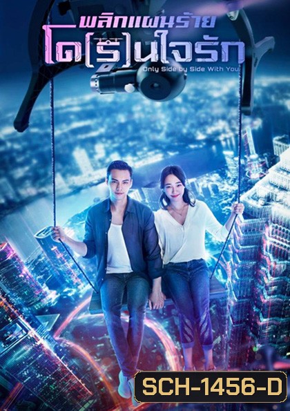 Only Side by Side with You พลิกแผนร้ายโด(ร)นใจ (40 ตอนจบ)