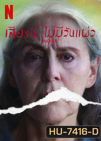 Noise (Ruido) (2022) เสียงนี้… ไม่มีวันแผ่ว