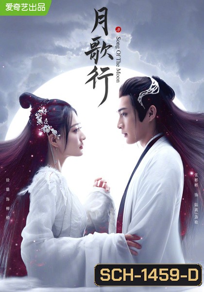 บทเพลงแห่งจันทรา (Song of the Moon) 40 ตอนจบ