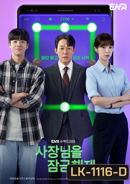 Unlock My Boss (2022) ปลดล็อกที เครื่องนี้มี CEO (12 ตอนจบ)