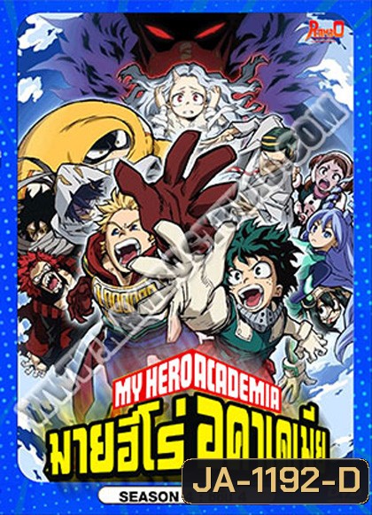 My Hero Academia Season 4 (2019-2020) มายฮีโร่ อคาเดเมีย ซีซัน 4 (27 ตอน)