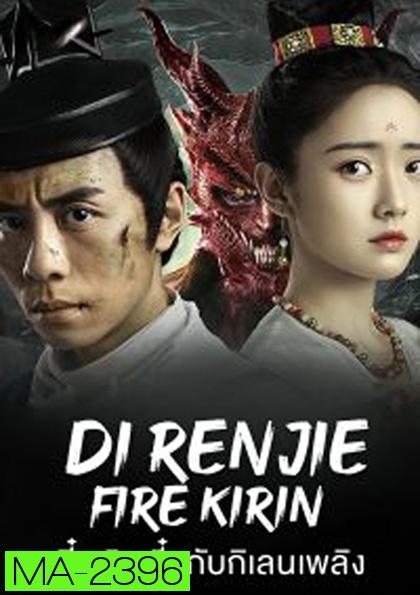 Di Renjie-Fire Kirin (2022) ตี๋เหรินเจี๋ยกับกิเลนเพลิง