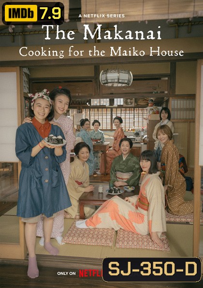 THE MAKANAI: Cooking for the Mai (2023) แม่ครัวแห่งบ้านไมโกะ (9 ตอนจบ)