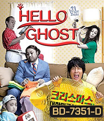 Hello Ghost (2010) ผีวุ่นวายกะนายเจี๋ยมเจี้ยม