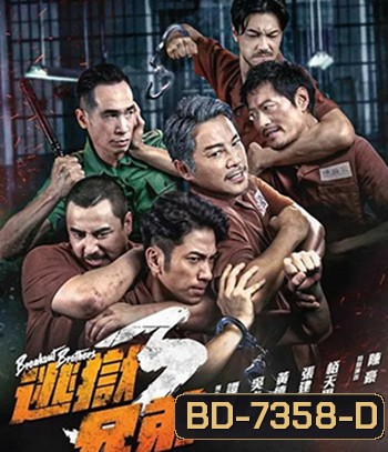Breakout Brothers 3 (2022) ลูกผู้ชายแหกกรงเหล็ก 3