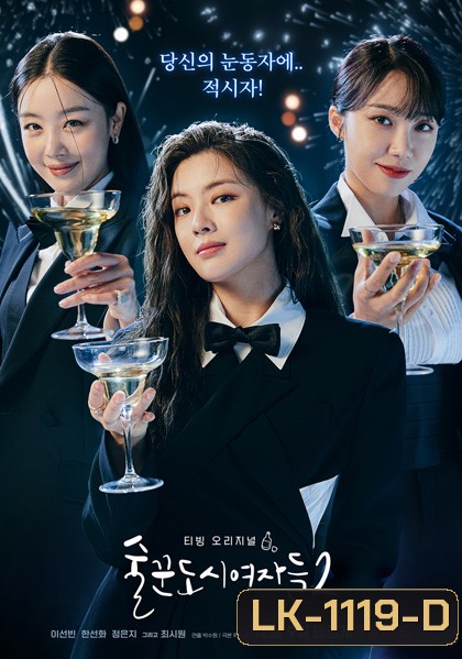 Work Later Drink Now Season 2 ดื่มให้สุด แล้วหยุดงาน 2 (12 ตอนจบ)
