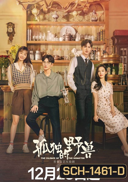 The Silence of the Monster (2022) รักละลายใจนายสัตว์ป่า (36 ตอนจบ)