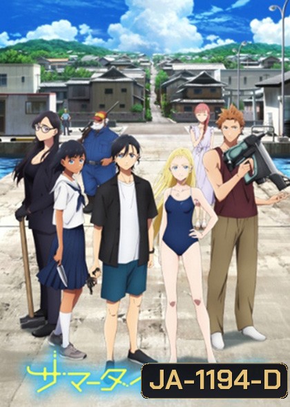 Summer Time Render ปริศนาบ้านเก่า เงามรณะ (ตอนที่ 1-25 จบ)