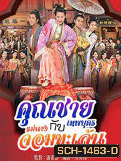 คุณชายเทพบุตรกับแม่นางจอมทะเล้น (2014) Lady Sour (20 ตอนจบ)