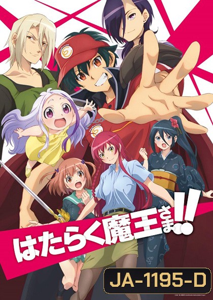 Hataraku Maou-sama!! Season 2 (2022) ผู้กล้าซึนซ่าส์กับจอมมารสู้ชีวิต ภาค 2 (12 ตอนจบ)