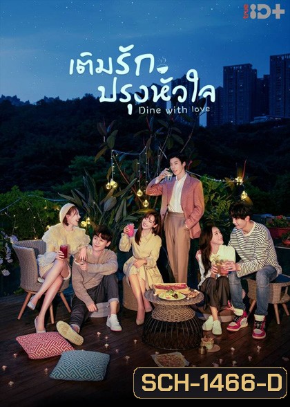 เติมรักปรุงหัวใจ (2022) Dine with Love (16 ตอนจบ)