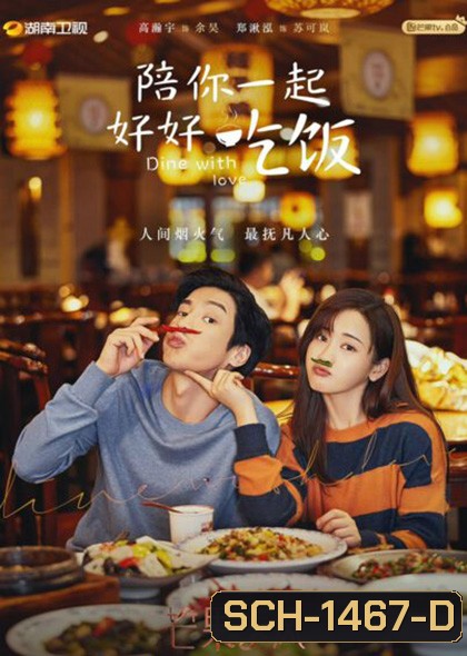 Dine With Love เติมรักปรุงหัวใจ (16 ตอนจบ)