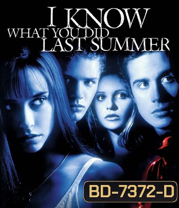 I Know What You Did Last Summer (1997) ซัมเมอร์สยองต้องหวีด