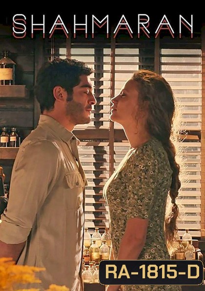 Shahmaran Season 1 (2023) ชาห์มารัน ปี 1 (8 ตอนจบ)