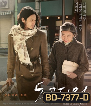 Tokyo Tower: Mom and Me, and Sometimes Dad (2007) รักยิ่งใหญ่ หัวใจให้แม่ (REMASTERED)