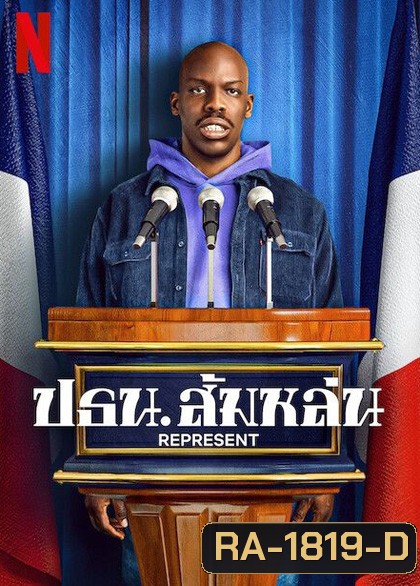 Represent (2023) ปธน.ส้มหล่น (6 ตอนจบ)