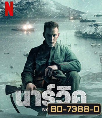 Narvik (2022) นาร์วิค