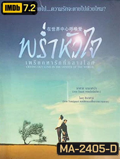 Crying Out Love in the Center of the World (2004) พร่ำหัวใจเพรียกหารักที่กลางโลก