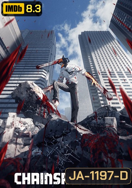 Chainsaw Man Season 1 (2022) เชนซอว์แมน ปี 1 (12 ตอนจบ) แผ่นที่ 1 ไม่มีซับนะคะ