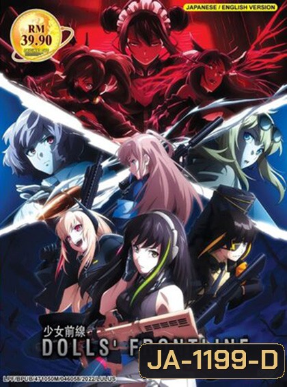 Dolls’ Frontline แก๊งสาวพิฆาต (ตอนที่ 1-12)