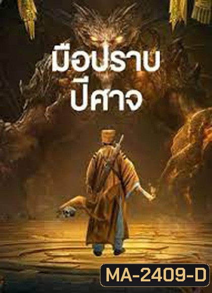 Exorcist (2022) มือปราบปีศาจ