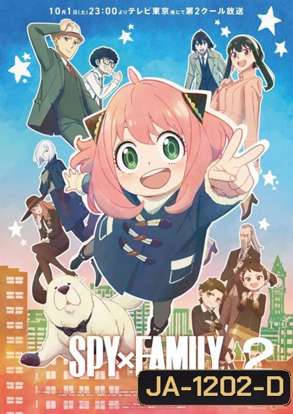 Spy x Family Part 2 (2022) ภาค 2 (13 ตอนจบ)