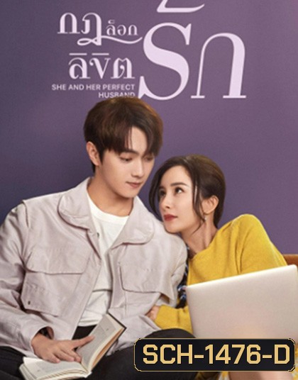 กฎล็อกลิขิตรัก She and Her Perfect Husband (2022) 40 ตอนจบ