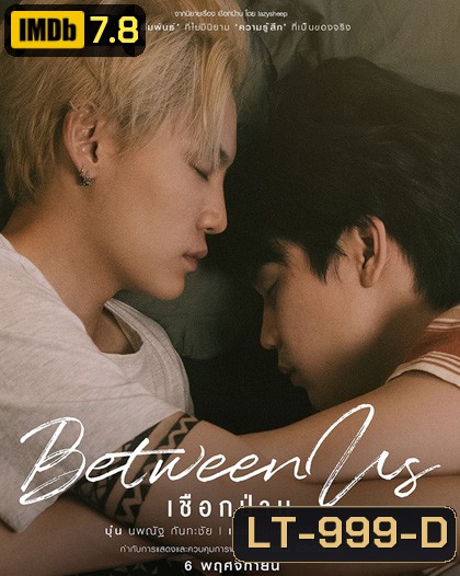 Between Us เชือกป่าน (12 ตอนจบ)