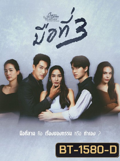 Club Friday The Series 14 (Love & Belief ความรักกับความเชื่อ) ตอน มือที่สาม