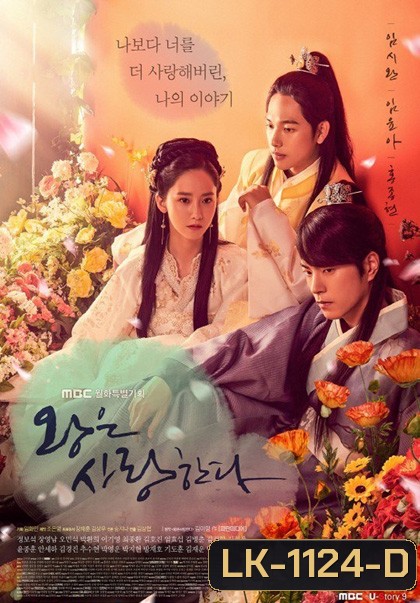 The King in Love (2017) หัวใจรักองค์รัชทายาท (40 ตอนจบ)
