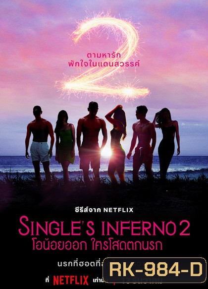 Singles Inferno Season 2 (2022) โอน้อยออก ใครโสดตกนรก ซีซั่น 2 (10 ตอนจบ)
