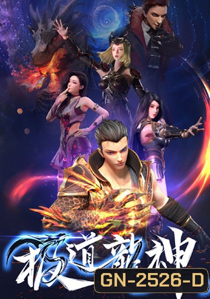 Jidao Long Shen (Rise Of The Dragon) กำเนิดมังกร (ตอนที่ 1 - 40 จบซีซั่น)