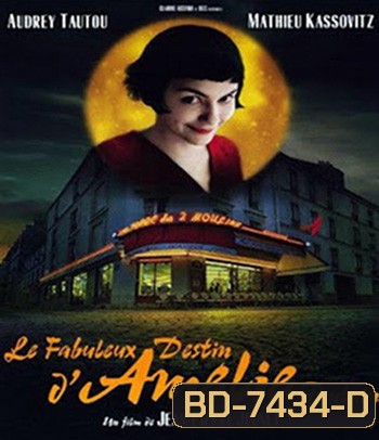 Amelie (2001) เอมิลี่ สาวน้อยหัวใจสะดุดรัก