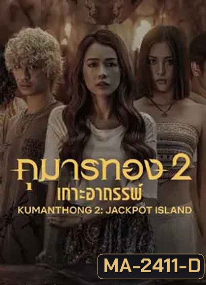 Kumanthong 2: Jackpot Island (2022) กุมารทอง 2: เกาะอาถรรพ์