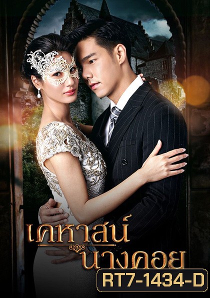 เคหาสน์นางคอย (2565) 17 ตอนจบ