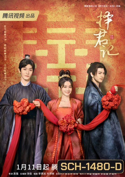 ป่วนรักอลวน วิวาห์อลเวง (Choice Husband) 30 ตอนจบ