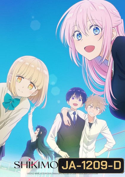 Kawaii Dake ja Nai Shikimori-san คุณชิกิโมริไม่ได้น่ารักแค่อย่างเดียวนะ (12 ตอนจบ)